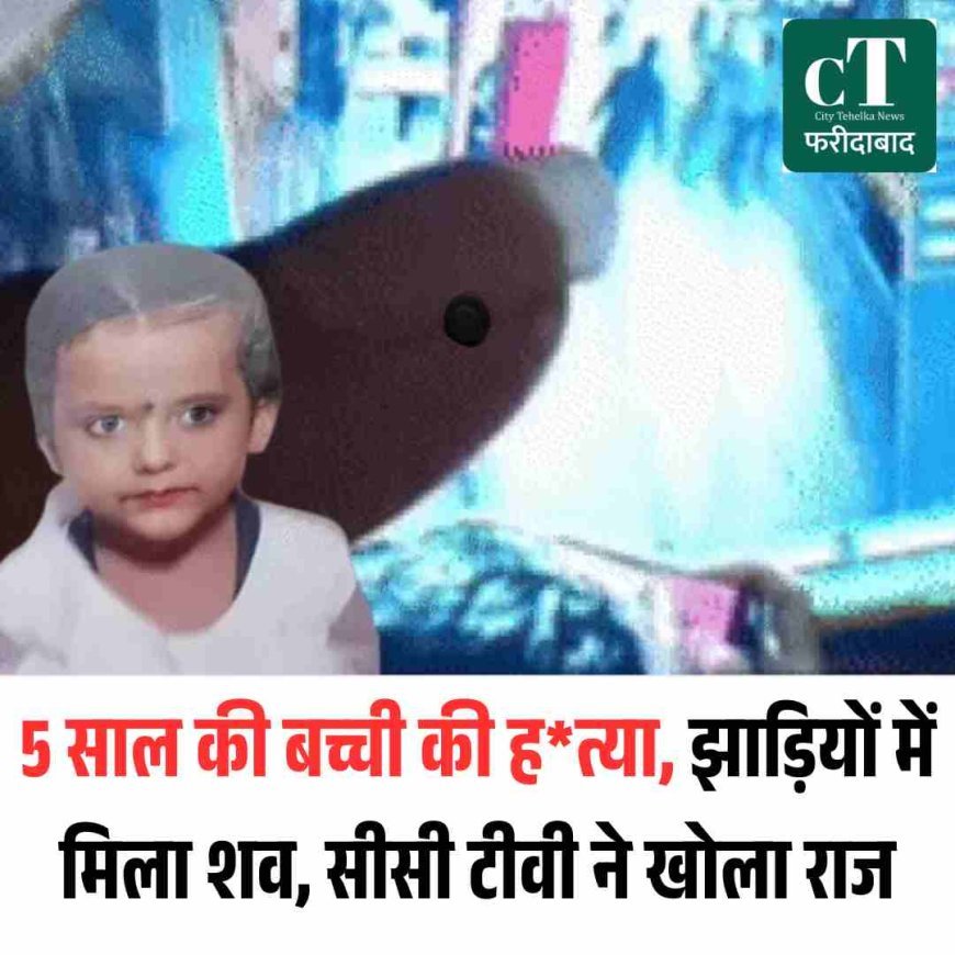 5 साल की बच्ची की हत्या, झाड़ियों में मिला शव