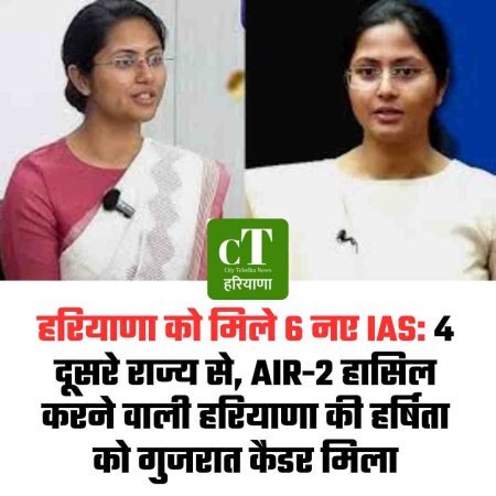 हरियाणा को मिले 6 नए IAS: 4 दूसरे राज्य से, AIR-2 हासिल करने वाली हरियाणा की हर्षिता को गुजरात कैडर मिला