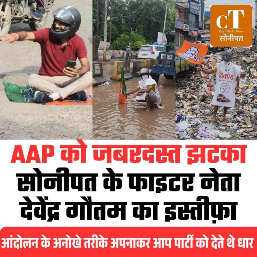 अनोखे आंदोलनों से पहचान बनाने वाले गौतम ने AAP को कहा अलविदा—राजनीति में हलचल