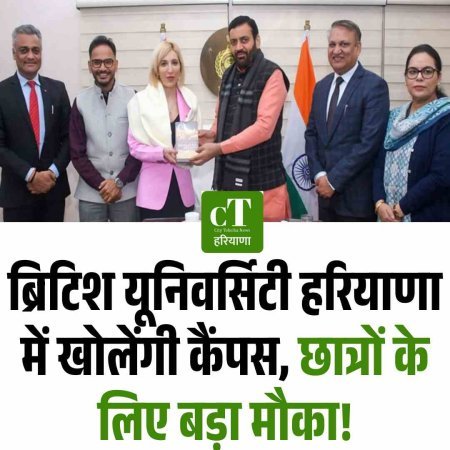 ब्रिटिश यूनिवर्सिटी हरियाणा में खोलेंगी कैंपस, छात्रों के लिए बड़ा मौका!