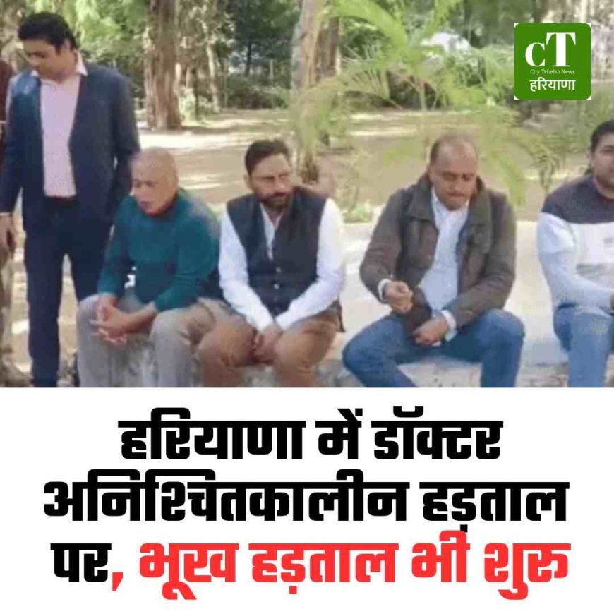 रियाणा में डॉक्टर अनिश्चितकालीन हड़ताल पर, भूख हड़ताल भी शुरू