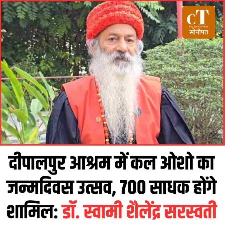 दीपालपुर आश्रम में कल ओशो का जन्मदिवस उत्सव, 700 साधक होंगे शामिल: डॉ. स्वामी शैलेंद्र सरस्वती