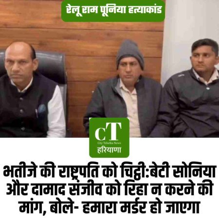 रेलू राम पूनिया हत्याकांड, भतीजे की राष्ट्रपति को चिट्ठी:बेटी सोनिया और दामाद संजीव को रिहा न करने की मांग, बोले- हमारा मर्डर हो जाएगा