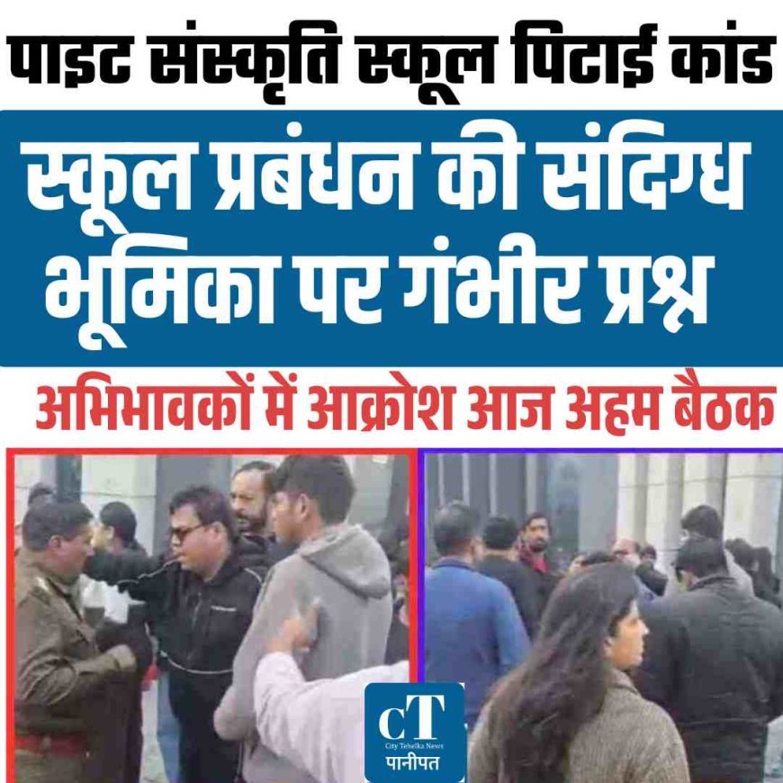 पाइट संस्कृति स्कूल पिटाई कांड: स्कूल प्रबंधन की संदिग्ध भूमिका पर गंभीर प्रश्न, अभिभावकों में आक्रोश आज अहम बैठक