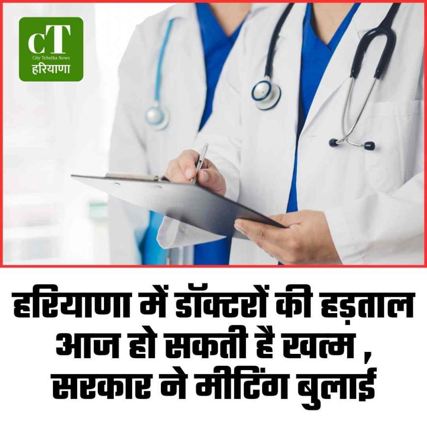 हरियाणा में डॉक्टरों की हड़ताल पर बड़ा मोड़, सरकार ने आज मीटिंग बुलाई