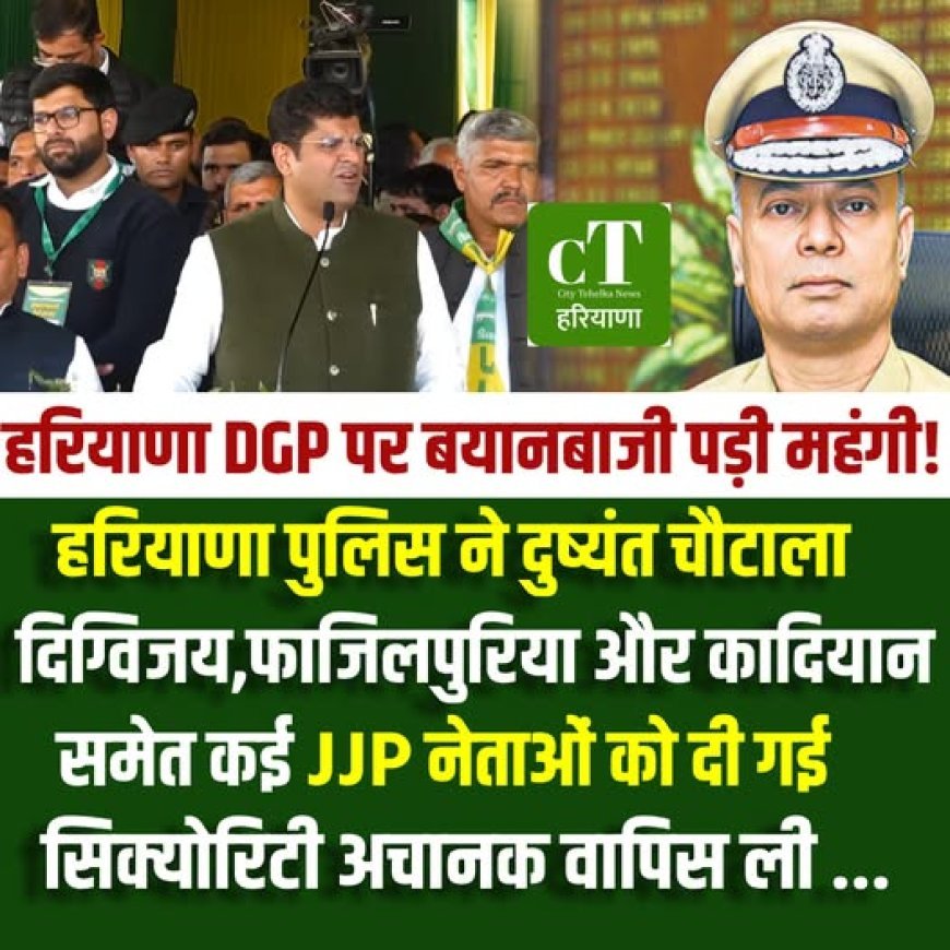 हरियाणा पुलिस ने दिग्विजय चौटाला, राहुल फाजिलपुरिया समेत कई नेताओं  की सुरक्षा हटाई
