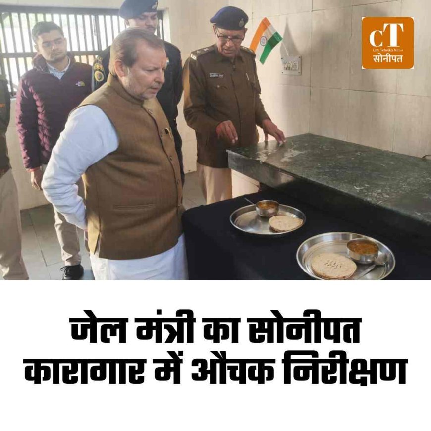 जेल मंत्री का सोनीपत कारागार में औचक निरीक्षण