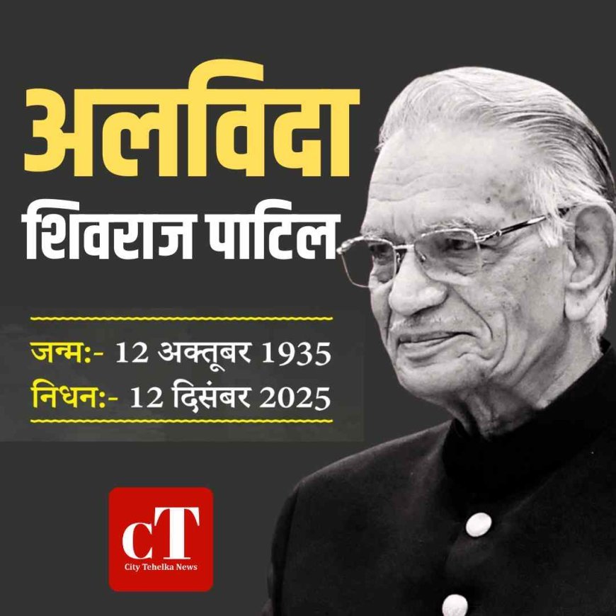 पूर्व गृह मंत्री शिवराज पाटिल का 90 वर्ष की आयु में निधन