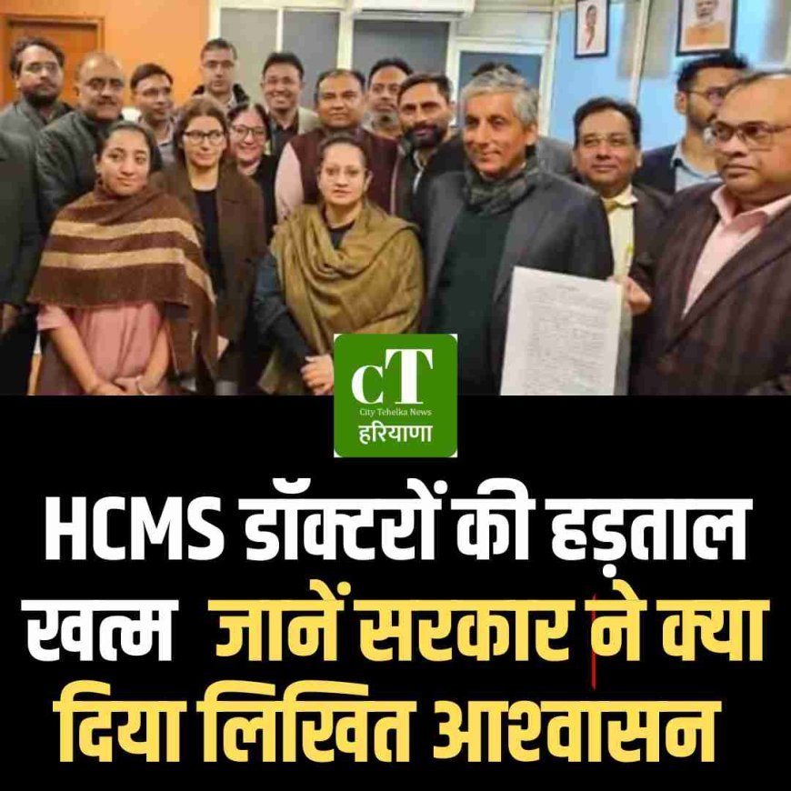 HCMS डॉक्टरों की हड़ताल खत्म, जानें सरकार ने क्‍या दिया लिखित आश्‍वासन
