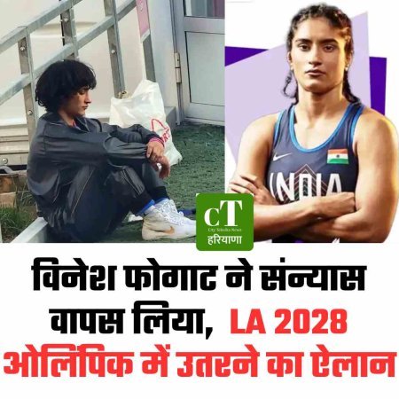 विनेश फोगाट ने संन्यास वापस लिया,  LA 2028 ओलिंपिक में उतरने का ऐलान