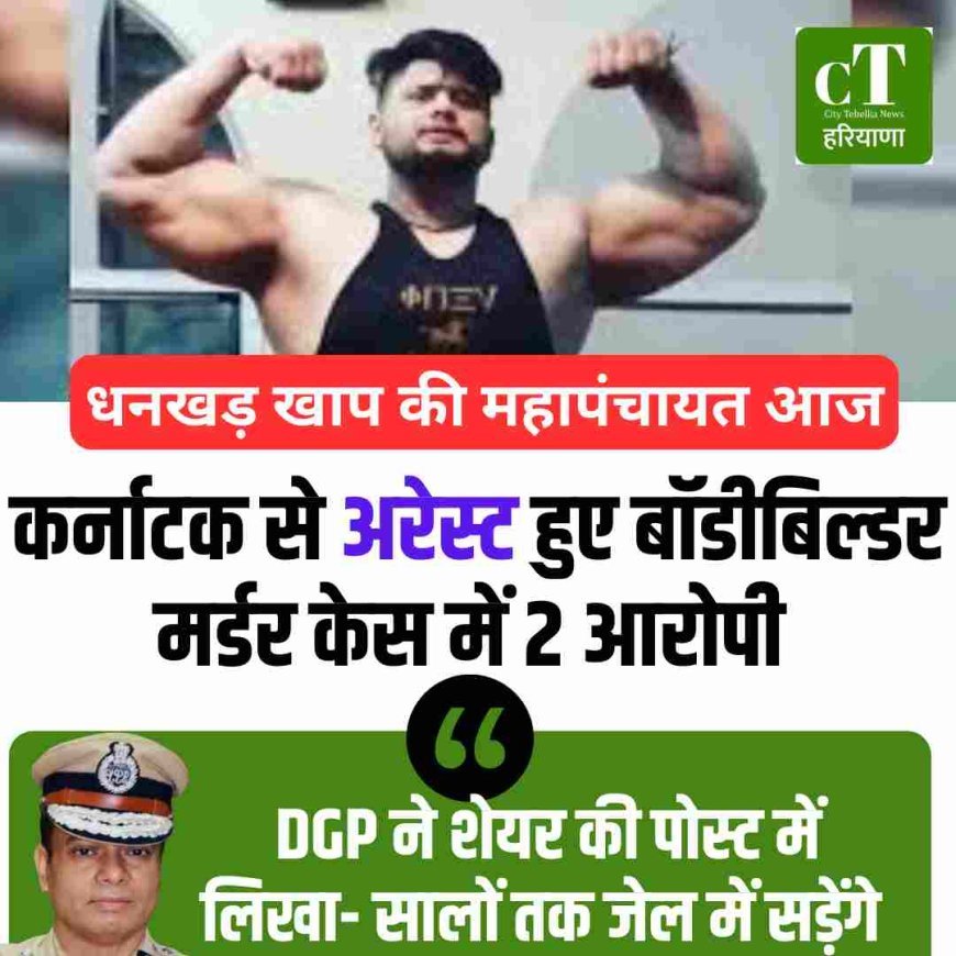 कर्नाटक से अरेस्ट हुए  बॉडीबिल्डर मर्डर केस में 2 आरोपी :DGP ने शेयर की पोस्ट में लिखा- सालों तक जेल में सड़ेंगे; धनखड़ खाप की महापंचायत आज
