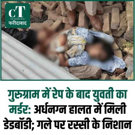 गुरुग्राम में रेप के बाद युवती का मर्डर: अर्धनग्न हालत में मिली डेडबॉडी; गले पर रस्सी के निशान