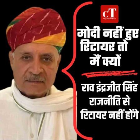 राव इंद्रजीत सिंह राजनीति से रिटायर नहीं होंगे  बोले- पीएम मोदी नहीं हुए रिटायर तो मैं क्यों