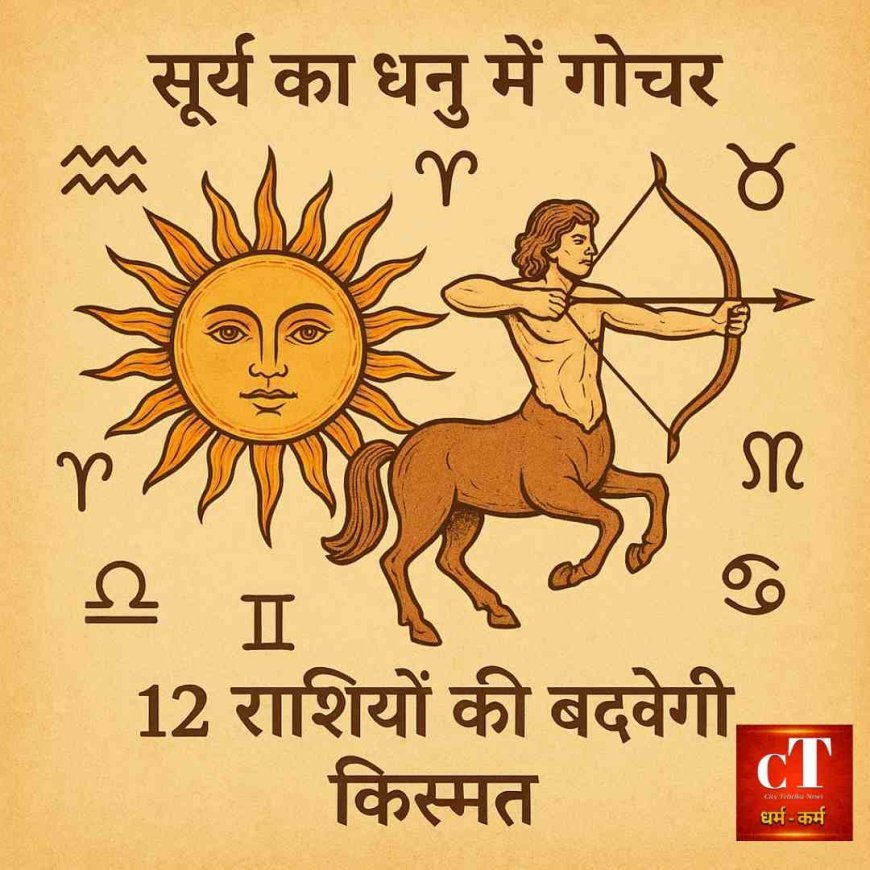 सूर्य का धनु में गोचर, 12 राशियों की बदलेगी किस्मत