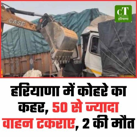 हरियाणा में कोहरे का कहर, 50 से ज्यादा वाहन टकराए, 2 की मौत