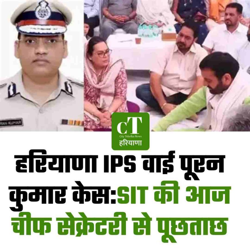 हरियाणा IPS वाई पूरन कुमार केस:SIT की आज चीफ सेक्रेटरी से पूछताछ