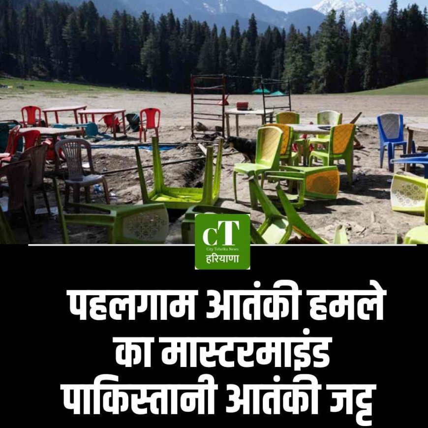 पहलगाम आतंकी हमले का मास्टरमाइंड पाकिस्तानी आतंकी जट्ट