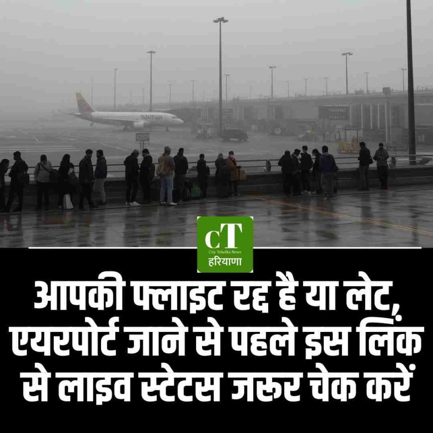 आपकी फ्लाइट रद्द है या लेट, एयरपोर्ट जाने से पहले इस लिंक से लाइव स्टेटस जरूर चेक करें।
