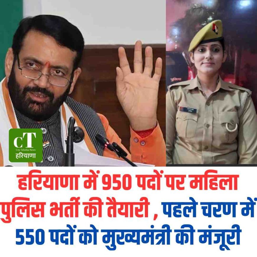 हरियाणा में 950 पदों पर महिला पुलिस भर्ती की तैयारी , पहले चरण में 550 पदों को मुख्यमंत्री की मंजूरी