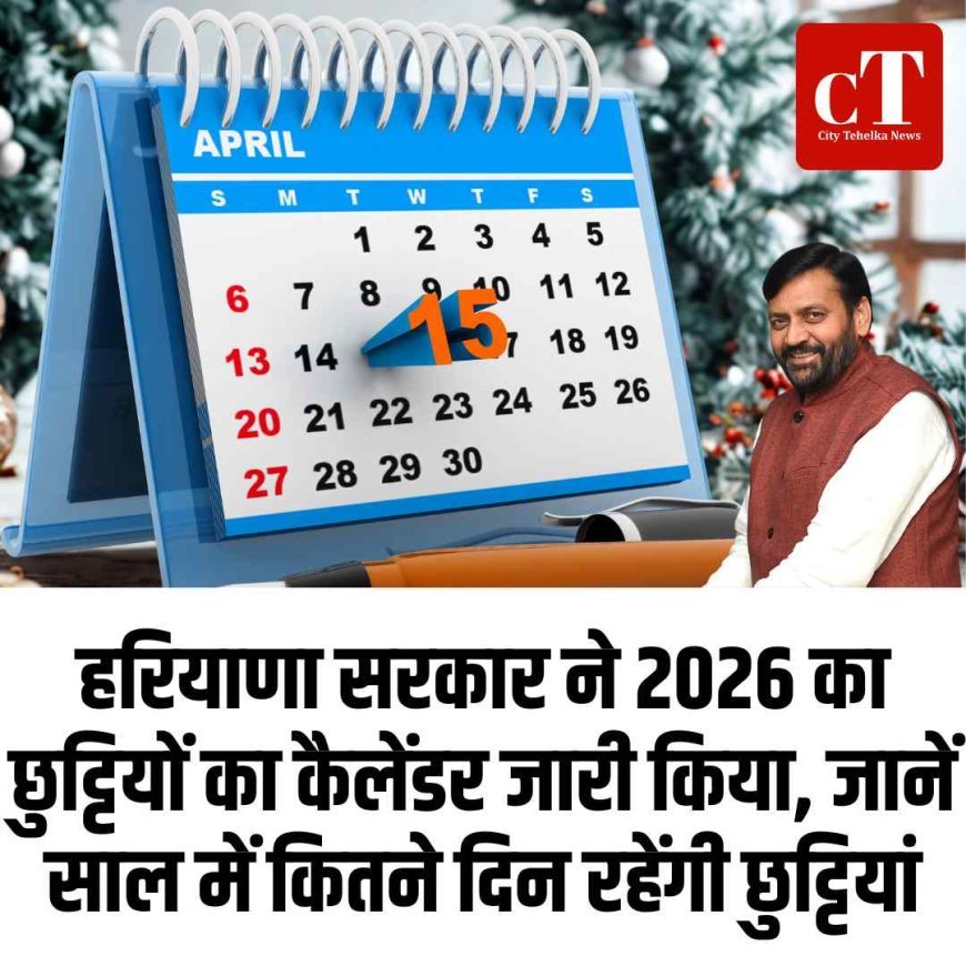 हरियाणा सरकार ने 2026 का छुट्टियों का कैलेंडर जारी किया, जानें साल में कितने दिन रहेंगी छुट्टियां