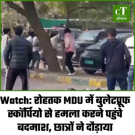 Watch: रोहतक MDU में बुलेटप्रूफ स्कॉर्पियो से हमला करने पहुंचे बदमाश, छात्रों ने दौड़ाया