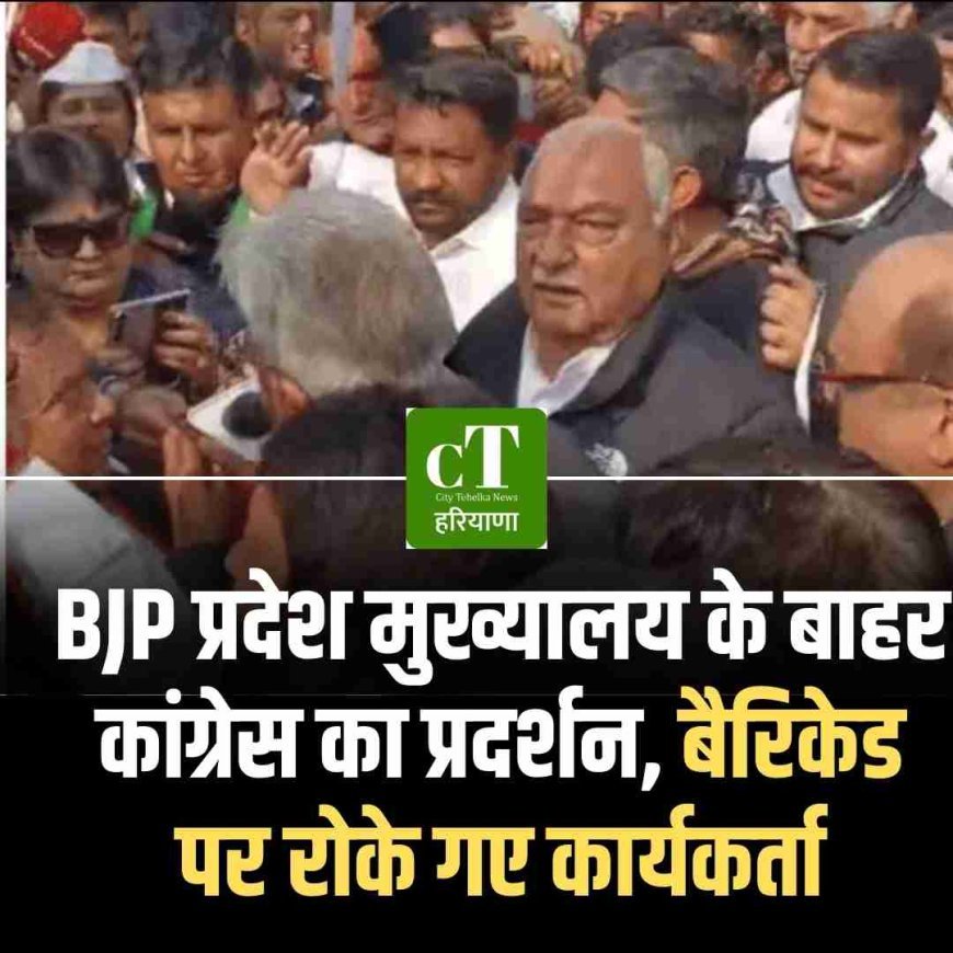 : BJP प्रदेश मुख्यालय के बाहर कांग्रेस का प्रदर्शन, बैरिकेड पर रोके गए कार्यकर्ता