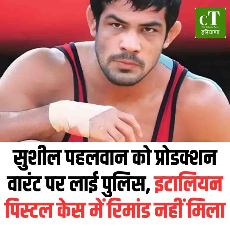सुशील पहलवान को प्रोडक्शन वारंट पर लाई पुलिस, इटालियन पिस्टल केस में रिमांड नहीं मिला