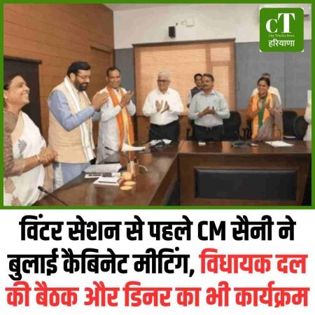 विंटर सेशन से पहले CM सैनी ने बुलाई कैबिनेट मीटिंग, विधायक दल की बैठक और डिनर का भी कार्यक्रम