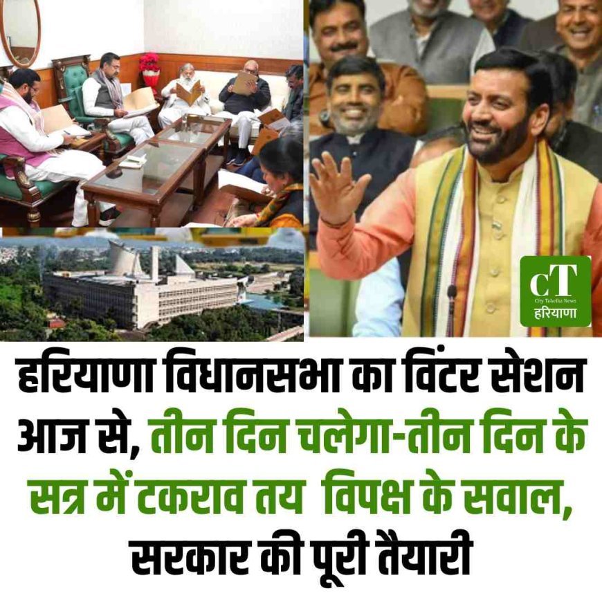 हरियाणा विधानसभा का विंटर सेशन आज से, तीन दिन चलेगा-तीन दिन के सत्र में टकराव तय  विपक्ष के सवाल, सरकार की पूरी तैयारी
