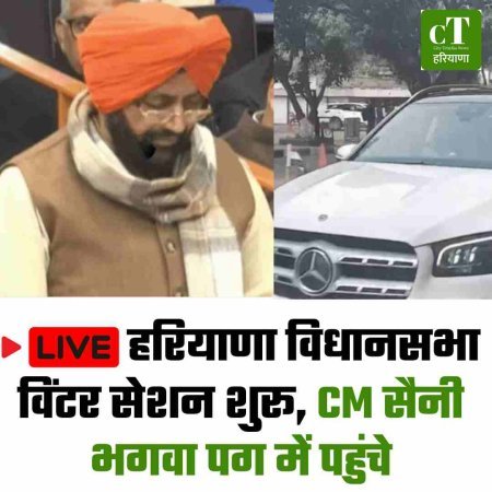 LIve: हरियाणा विधानसभा विंटर सेशन शुरू, CM सैनी भगवा पग में पहुंचे