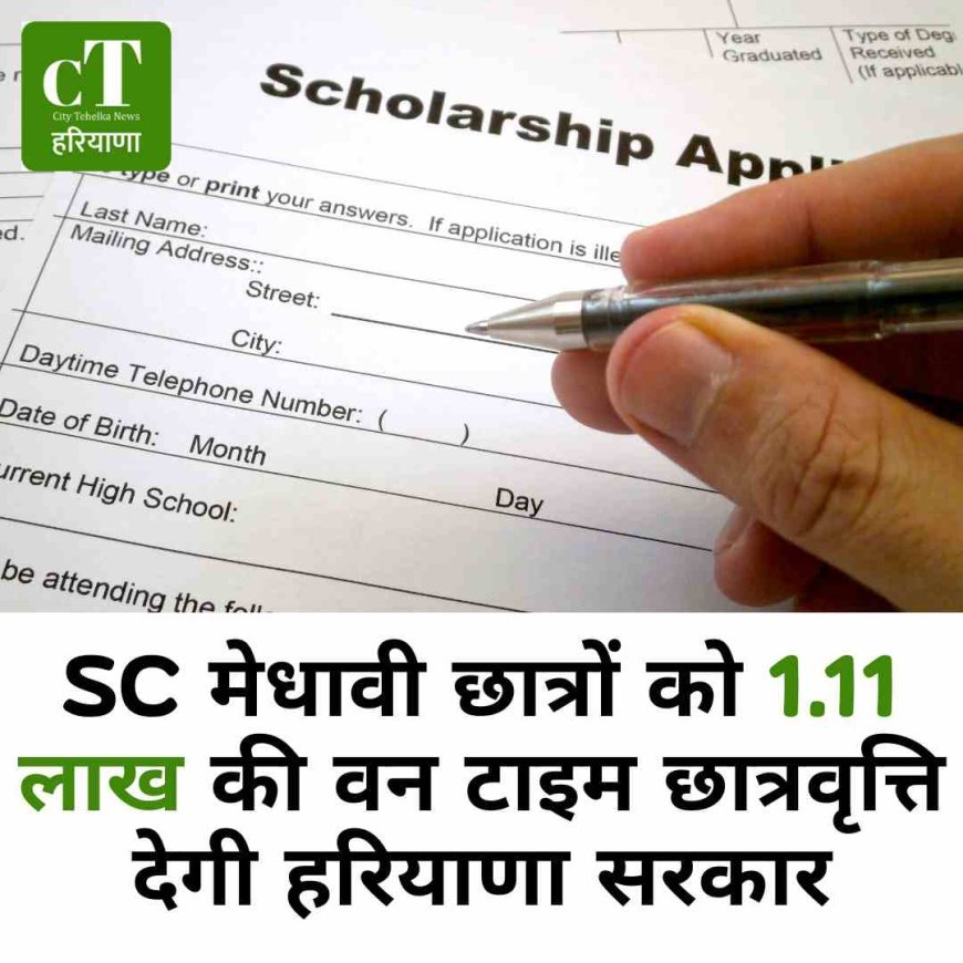SC मेधावी छात्रों को 1.11 लाख की वन टाइम छात्रवृत्ति देगी हरियाणा सरकार