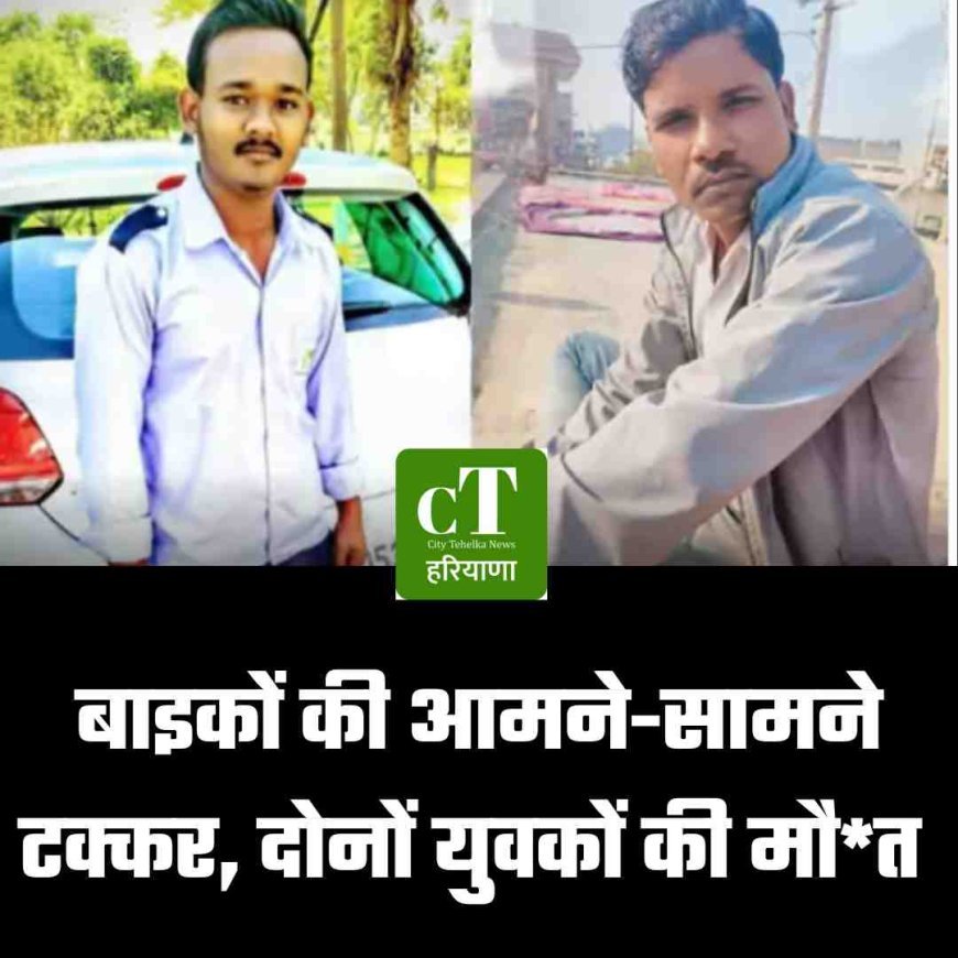 बाइकों की आमने-सामने टक्कर, दाेनों युवकों की मौ*त