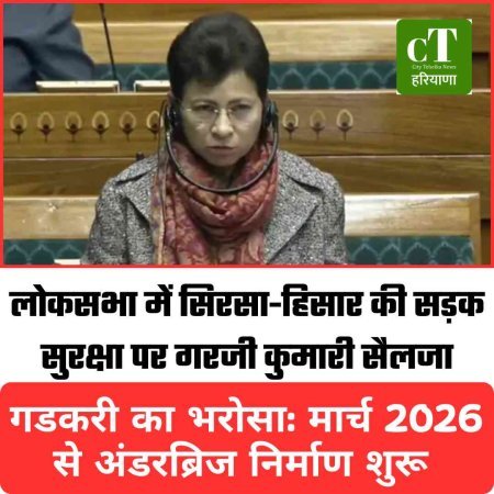 लोकसभा में सिरसा-हिसार की सड़क सुरक्षा पर गरजी कुमारी सैलजा,  गडकरी का भरोसा: मार्च 2026 से अंडरब्रिज निर्माण शुरू