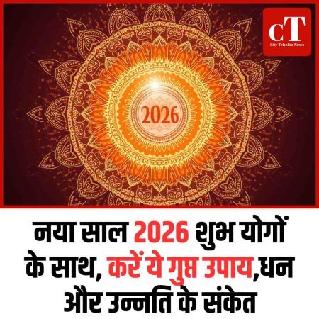 नया साल 2026शुभ योगों के साथ, करें ये गुप्त उपाय,धन और उन्नति के संकेत