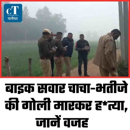 बाइक सवार चाचा-भतीजे की गोली मारकर हत्या, जानें वजह