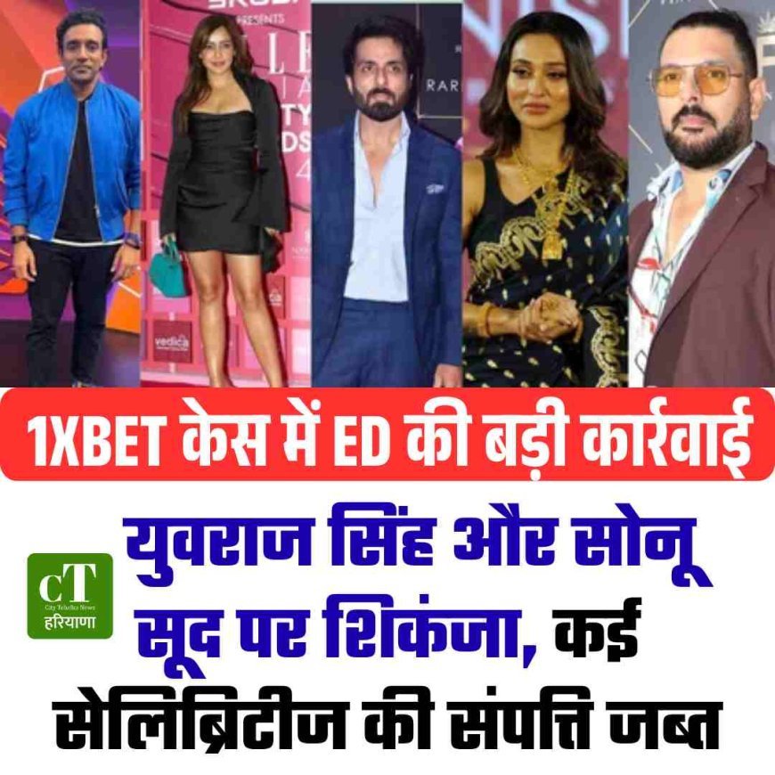 1XBET केस में ED की बड़ी कार्रवाई,   युवराज सिंह और सोनू सूद पर शिकंजा, कई सेलिब्रिटीज की संपत्ति जब्त