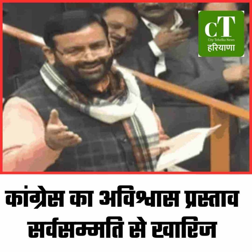 कांग्रेस का अविश्वास प्रस्ताव सर्वसम्मति से खारिज