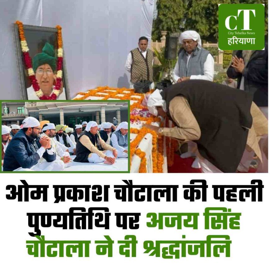 ओम प्रकाश चौटाला की पहली पुण्यतिथि पर अजय सिंह चौटाला ने दी श्रद्धांजलि