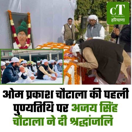 ओम प्रकाश चौटाला की पहली पुण्यतिथि पर अजय सिंह चौटाला ने दी श्रद्धांजलि