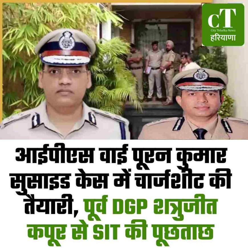 आईपीएस वाई पूरन कुमार सुसाइड केस में चार्जशीट की तैयारी, पूर्व DGP शत्रुजीत कपूर से SIT की पूछताछ