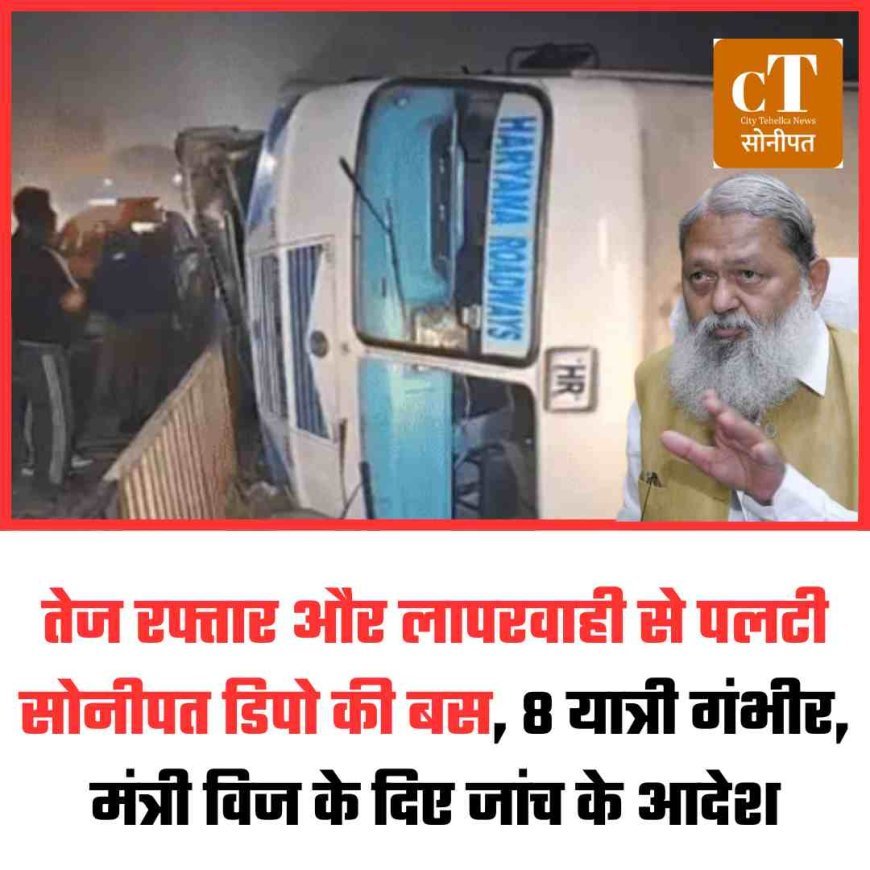 तेज रफ्तार और लापरवाही से पलटी सोनीपत डिपो की बस, 8 यात्री गंभीर, मंत्री विज के दिए जांच के आदेश