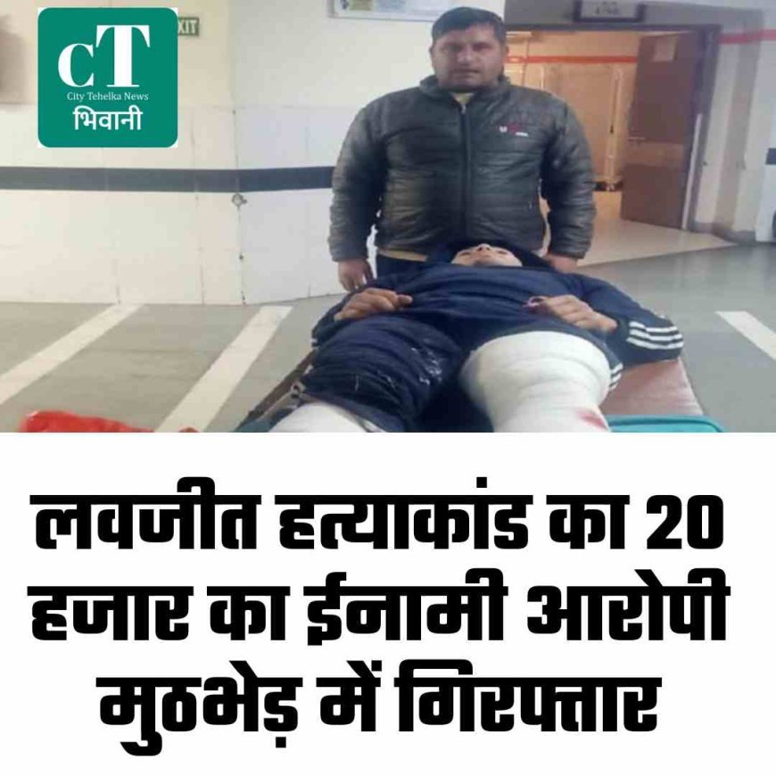 लवजीत हत्याकांड का 20 हजार का ईनामी आरोपी मुठभेड़ में गिरफ्तार