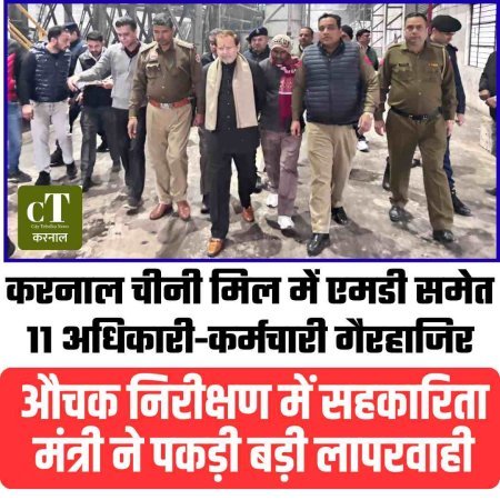 करनाल चीनी मिल में एमडी समेत 11 अधिकारी-कर्मचारी गैरहाजिर, औचक निरीक्षण में सहकारिता मंत्री ने पकड़ी बड़ी लापरवाही