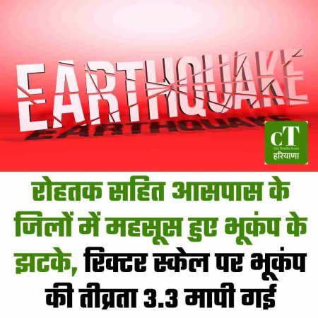 रोहतक सहित आसपास के जिलों में महसूस हुए भूकंप के झटके, रिक्टर स्केल पर भूकंप की तीव्रता 3.3 मापी गई