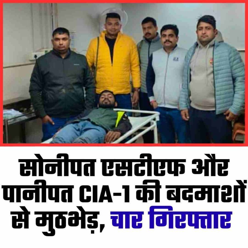 सोनीपत एसटीएफ और CIA-1 पानीपत की बदमाशों से मुठभेड़, चार गिरफ्तार