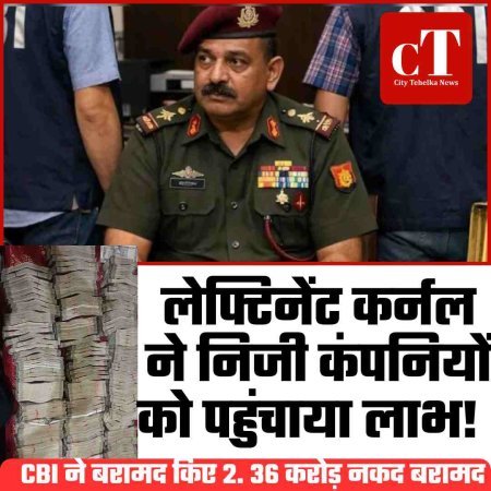 लेफ्ट‍िनेंट कर्नल ने न‍िज‍ी कंप‍न‍ियों को पहुंचाया लाभ , CBI ने बरामद किए 2. 36 करोड़ नकद बरामद