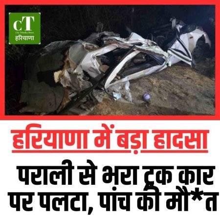 हरियाणा में बड़ा हादसा: पराली से भरा ट्रक कार पर पलटा, पांच की मौत