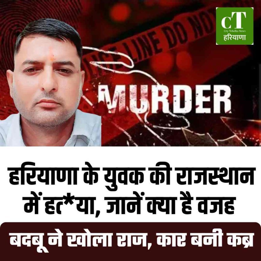 हरियाणा के युवक की राजस्‍थान में हत्‍या, जानें क्‍या है वजह