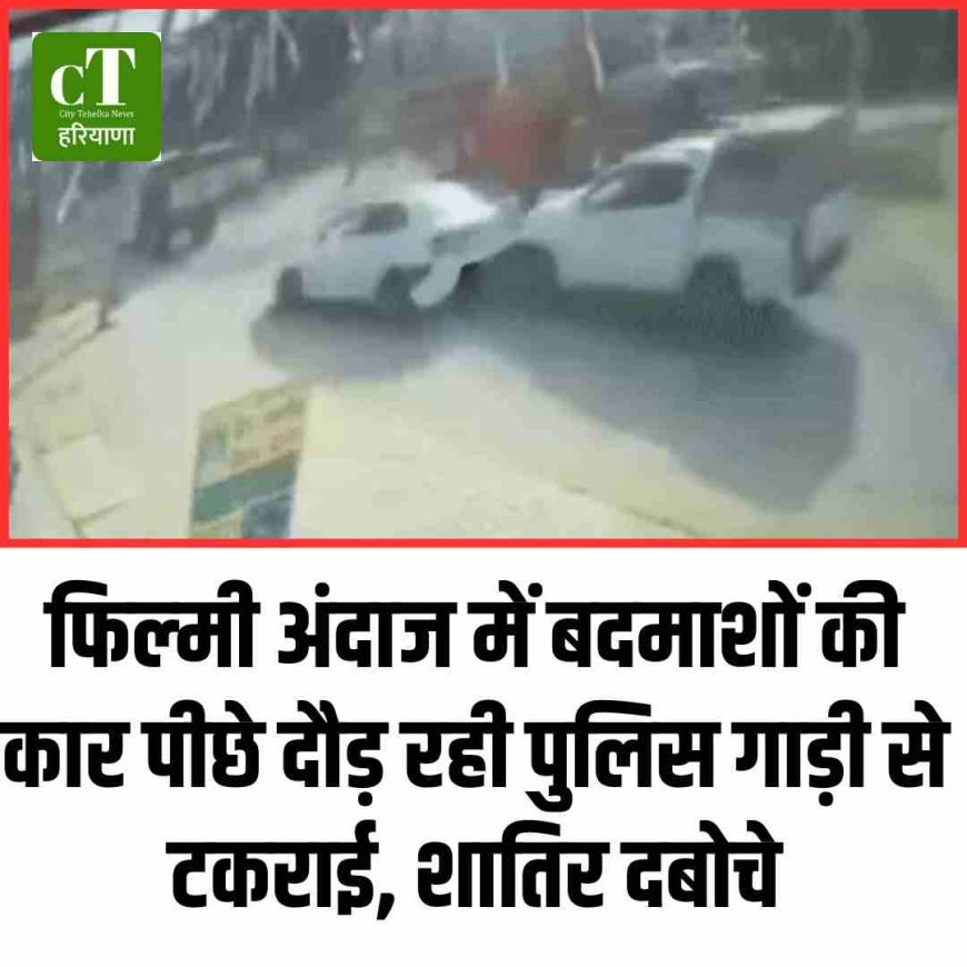 फ‍िल्‍मी अंदाज में बदमाशों की कार पीछे दौड़ रही पुलिस गाड़ी से टकराई, शातिर दबोचे