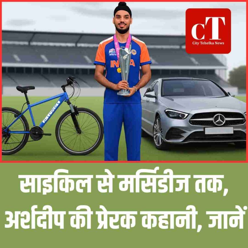 साइकिल से मर्सिडीज तक, अर्शदीप की प्रेरक कहानी, जानें